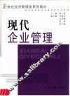 现代企业管理 封面