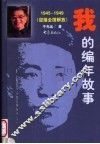 我的编年故事  1945-1949  迎接全国解放 封面