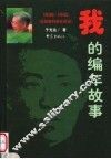 我的编年故事  1939-1945  抗战胜利前在延安 封面