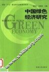 中国绿色经济研究 封面