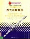 西方出版概况 封面