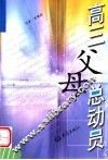 高三父母总动员 封面