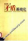 矛盾基础论  第2版 封面