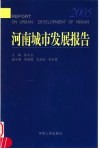 河南城市发展报告  2005 封面