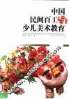 中国民间百工与少儿美术教育 封面