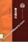 鲁迅概论 封面
