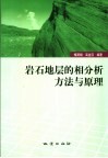 岩石地层的相分析方法与原理 封面