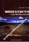 地幔流体及其成矿作用  以四川冕宁稀土矿床为例 封面