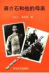 蒋介石和他的母亲 封面