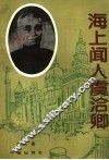 海上闻人虞洽卿 封面