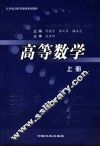 21世纪高职基础课系列教材  高等数学  上 封面