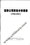 证券公司财务分析报告  1998-2001 封面
