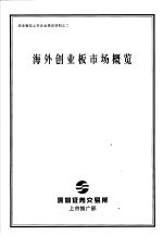 创业板拟上市企业培训材料之2  海外创业板市场概览 封面