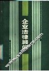 企业法律顾问 封面