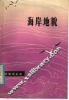 海岸地貌 电子书封面