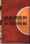 水准测量和水准仪检修 封面