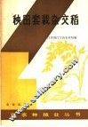 秧田套栽杂交稻 封面