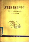 科学种田  晚稻亩产千斤  黄厝尾、内畔大队高产经验 电子书封面