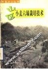山区小麦六墒栽培技术 封面