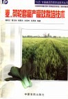 麦、菜轮套高产高效栽培技术 封面