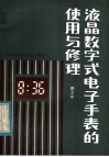 液晶数字式电子手表的使用与修理 封面