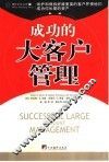 成功的大客户管理 电子书封面