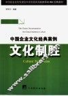 文化制胜  中国企业文化经典案例 封面