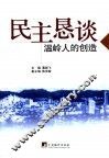 民主恳谈  温岭人的创造 封面