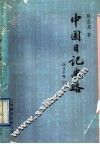 中国日记史略 封面