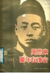 周恩来童年在淮安 封面