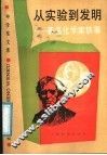 从实验到发明  著名化学家轶事 封面