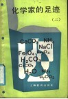 化学家的足迹  2 封面