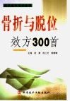 骨折与脱位效方300首 封面