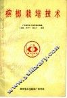 槟榔栽培技术 封面