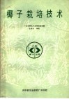 椰子栽培技术 电子书封面