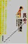 昆曲创作与理论 封面