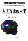 人工智能的未来 电子书封面