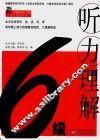 六级听力理解 封面