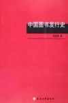 中国图书发行史 封面
