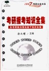 考研报考知识全集及考研政治理论基干知识全集 封面
