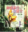 阳台养兰与赏兰 封面