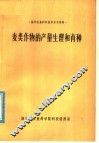 麦类作物的产量生理和育种 封面