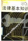 法律基本知识 封面