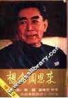 想念周恩来  增订本 封面