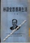 林语堂思想与生活 封面