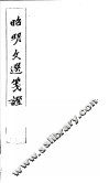 昭明文选笺证  第1册 封面