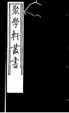 聚学轩丛书  第4集  周公年表  元耶律文正西游录略 封面