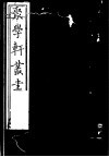 聚学轩丛书  第5集  读易汉学私记  春秋乱贼考 封面