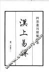 四部丛刊续编  经部  汉上易传 封面