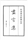 四部丛刊续编  史部  尽言集  孔氏祖庭广记  汉丞相诸葛忠武侯传 封面